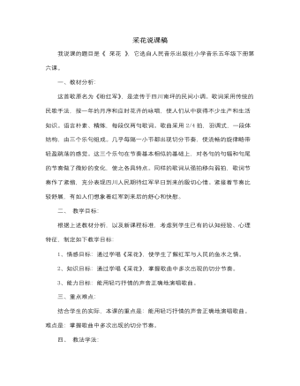 人音版小学音乐五年级下册采花说课稿（定制版）