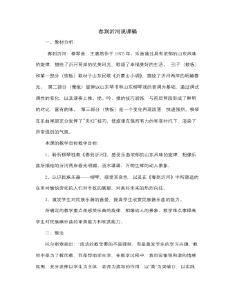 人音版小学音乐五年级下册春到沂河说课稿（内容型）