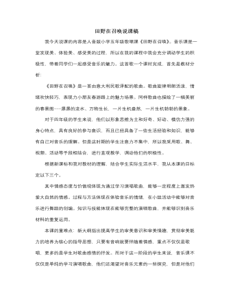 人音版小学音乐五年级下册田野在召唤说课稿（精美版）