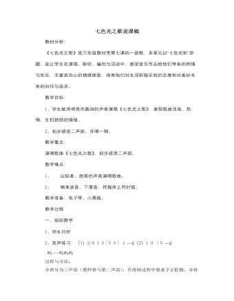 人音版小学音乐六年级上册七色光之歌说课稿（订稿版）