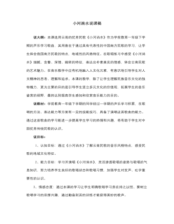 人音版小学音乐六年级上册小河淌水说课稿 （精选版）