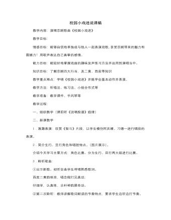 人音版小学音乐六年级上册校园小戏迷说课稿 （最终版）