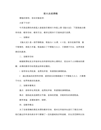 人音版小学音乐六年级上册萤火虫说课稿（精修版）
