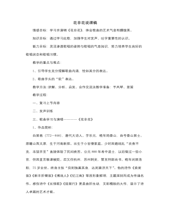 人音版小学音乐六年级下册花非花说课稿（最终不改版）