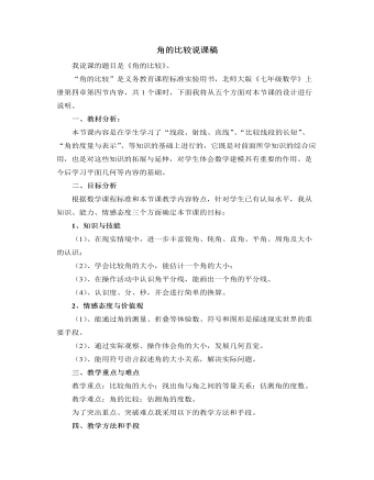北师大初中数学七年级上册角的比较说课稿（成品）