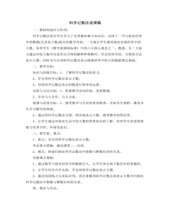 北师大初中数学七年级上册科学记数法说课稿（内容丰富）