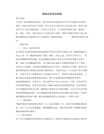 北师大初中数学七年级上册数据的收集说课稿（精选版）