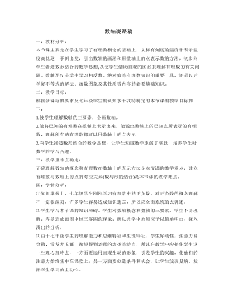 北师大初中数学七年级上册数轴说课稿（最终版）