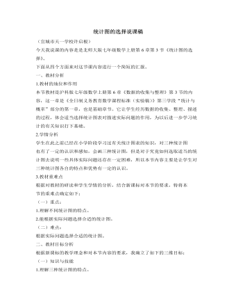北师大初中数学七年级上册统计图的选择说课稿（完美版）