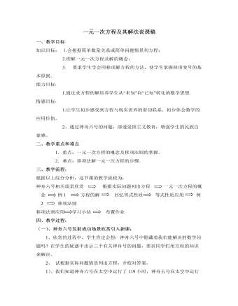 北师大初中数学七年级上册一元一次方程及其解法说课稿（定制版）