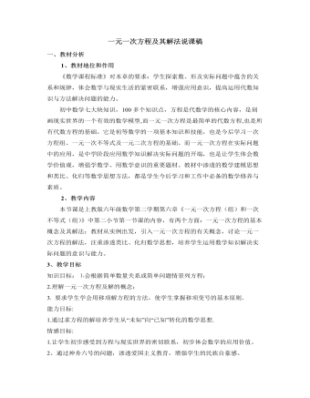 北师大初中数学七年级上册一元一次方程及其解法说课稿（参赛版）
