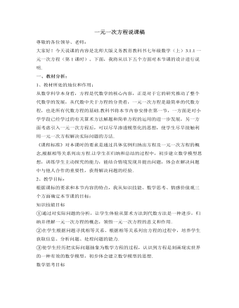 北师大初中数学七年级上册一元一次方程说课稿 （比赛版）