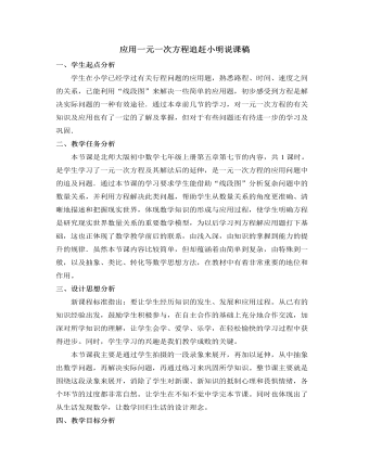 北师大初中数学七年级上册应用一元一次方程追赶小明说课稿（定制版）