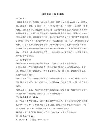 北师大初中数学七年级上册用计算器计算说课稿（内容型）