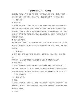 北师大初中数学七年级上册有理数的乘法（1）说课稿 （成品）
