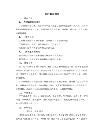 北师大初中数学七年级上册有理数说课稿（精美版）