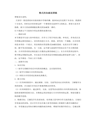 北师大初中数学七年级上册整式的加减说课稿 （最终版）