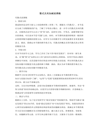 北师大初中数学七年级上册整式及其加减说课稿（精修版）