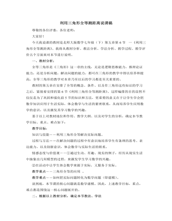 北师大版初中七年级数学下册利用三角形全等测距离说课稿（内容型）