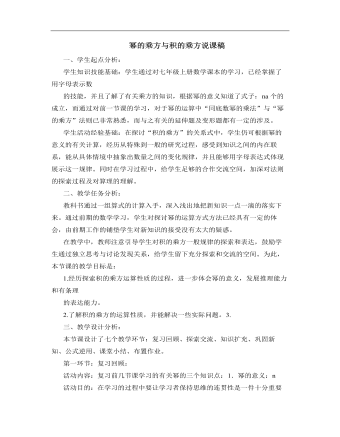 北师大版初中七年级数学下册幂的乘方与积的乘方说课稿（内容详细）