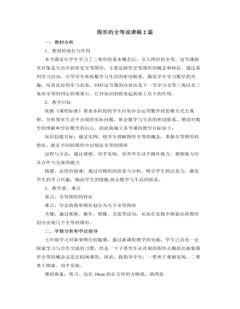 北师大版初中七年级数学下册图形的全等说课稿2篇 （定制版）
