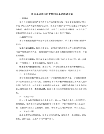 北师大版初中七年级数学下册用关系式表示的变量间关系说课稿2篇（内容型）