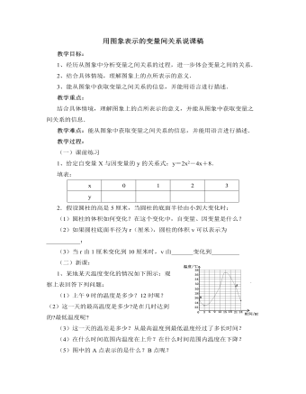 北师大版初中七年级数学下册用图象表示的变量间关系说课稿（成品）