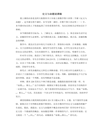 北师大版初中八年级数学上册定义与命题说课稿（内容型）