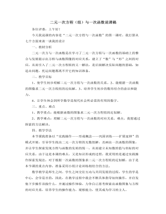 北师大版初中八年级数学上册二元一次方程（组）与一次函数说课稿（内容全面）