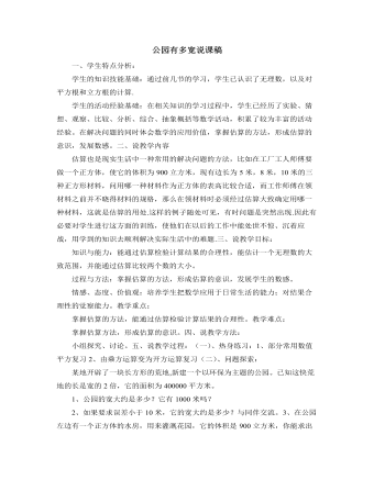 北师大版初中八年级数学上册公园有多宽说课稿（内容详细）