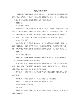 北师大版初中八年级数学上册鸡兔同笼说课稿（内容丰富）