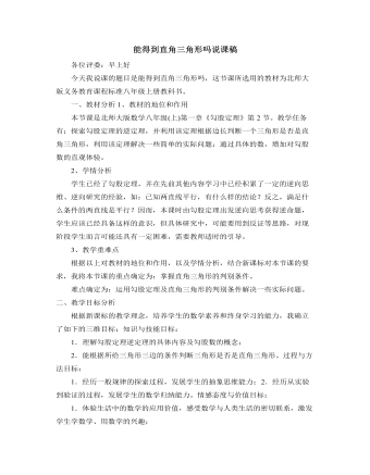 北师大版初中八年级数学上册能得到直角三角形吗说课稿（精选版）