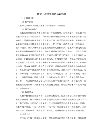 北师大版初中八年级数学上册确定一次函数表达式说课稿（最终不改版）