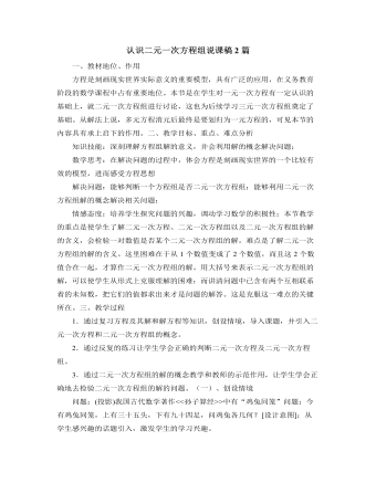 北师大版初中八年级数学上册认识二元一次方程组说课稿2篇（定制版）