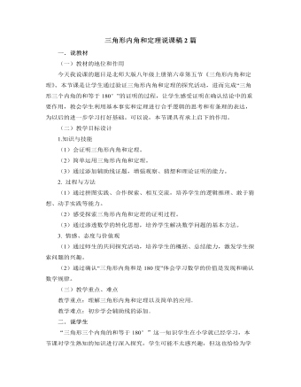 北师大版初中八年级数学上册三角形内角和定理说课稿2篇（内容型）