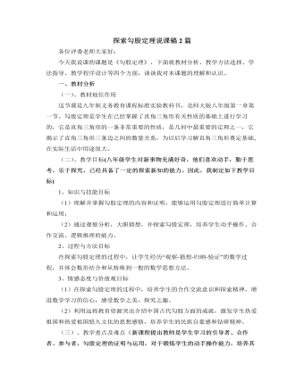 北师大版初中八年级数学上册探索勾股定理说课稿2篇（内容丰富）