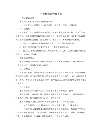 北师大版初中八年级数学上册一次函数说课稿2篇（精美版）