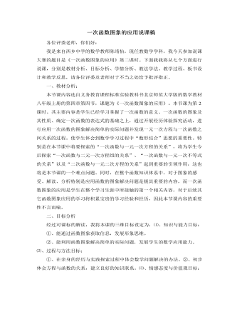 北师大版初中八年级数学上册一次函数图象的应用说课稿（精选版）