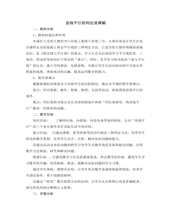 北师大版初中八年级数学上册直线平行的判定说课稿（精修版）