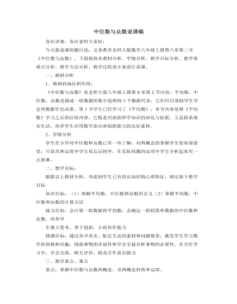北师大版初中八年级数学上册中位数与众数说课稿（完美版）