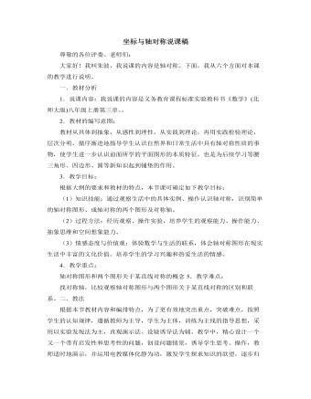 北师大版初中八年级数学上册坐标与轴对称说课稿（定制版）