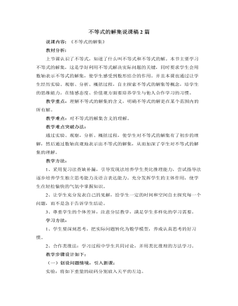 北师大版初中数学八年级下册不等式的解集说课稿2篇（最终不改版）