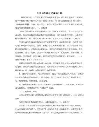 北师大版初中数学八年级下册分式的加减法说课稿2篇（内容全面）