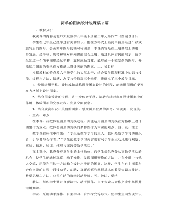 北师大版初中数学八年级下册简单的图案设计说课稿2篇（内容完整）