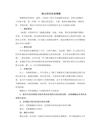 北师大版初中数学八年级下册提公因式法说课稿（精选版）