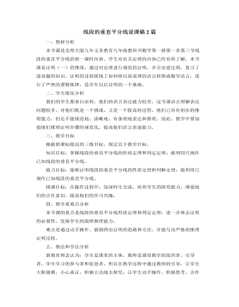 北师大版初中数学八年级下册线段的垂直平分线说课稿2篇（完美版）