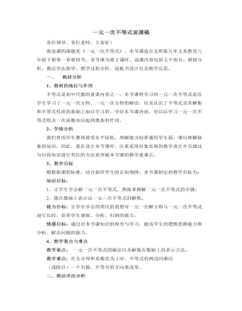 北师大版初中数学八年级下册一元一次不等式说课稿（定制版）