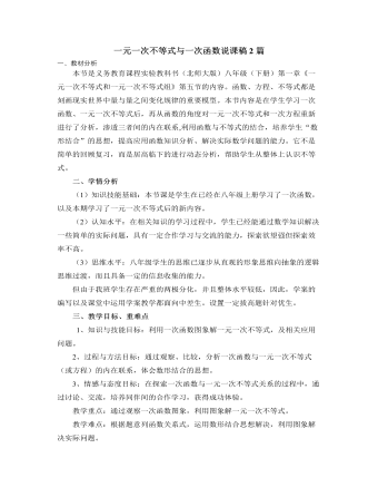 北师大版初中数学八年级下册一元一次不等式与一次函数说课稿2篇（参赛版）