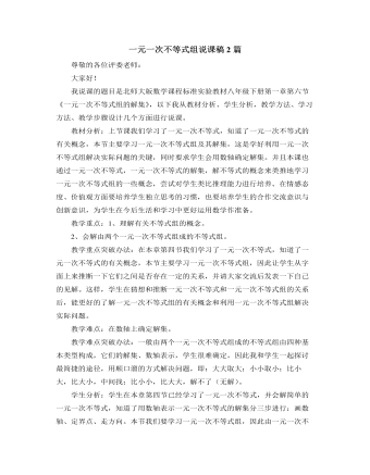 北师大版初中数学八年级下册一元一次不等式组说课稿2篇（比赛版）