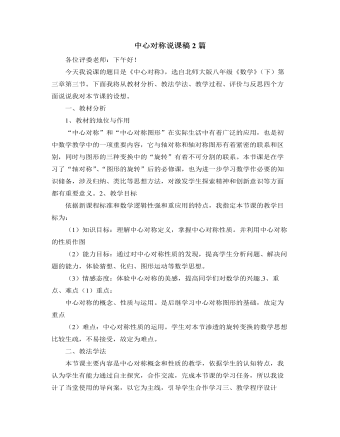 北师大版初中数学八年级下册中心对称说课稿2篇（成品）